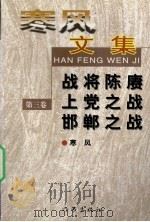 寒风文集 第3卷 1997 PDF电子版封面 750631262X 寒风著