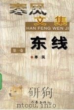 寒风文集 第1卷 1997 PDF电子版封面 750631262X 寒风著