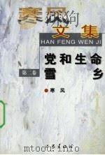 寒风文集 第2卷 1997 PDF电子版封面 750631262X 寒风著