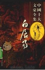 白居易全集 2 PDF电子版封面 7538715584 韩鹏杰著