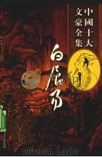 白居易全集  1（ PDF版）
