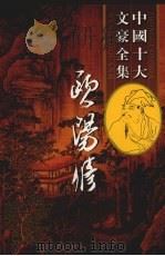 欧阳修全集  5（ PDF版）