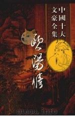 欧阳修全集  7（ PDF版）