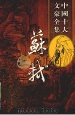 苏轼全集  1（ PDF版）