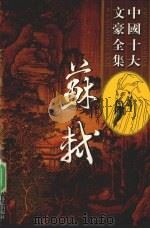 苏轼全集  2（ PDF版）