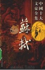 苏轼全集 3 PDF电子版封面 7538715606 (清)王文浩著