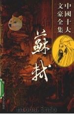 苏轼全集  6（ PDF版）