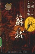 苏轼全集  8（ PDF版）