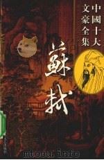 苏轼全集  9（ PDF版）