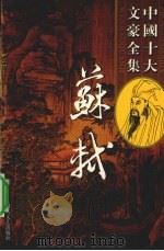 苏轼全集  10（ PDF版）