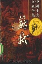 苏轼全集  11（ PDF版）
