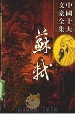 苏轼全集  12（ PDF版）