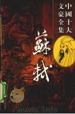 苏轼全集  14（ PDF版）