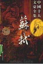苏轼全集  15（ PDF版）
