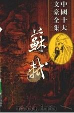 苏轼全集  16（ PDF版）