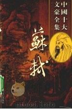 苏轼全集  17（ PDF版）