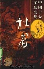 杜甫全集  1（ PDF版）