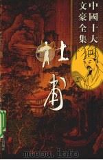 杜甫全集  3（ PDF版）