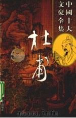 杜甫全集  6（ PDF版）