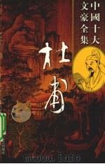 杜甫全集  7（ PDF版）