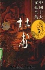 杜甫全集 8 PDF电子版封面 7538715584 (清)仇兆鳌著