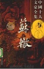 苏辙全集  5（ PDF版）