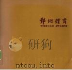 鄞州体育 PDF电子版封面
