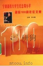宁波高校大学生纪念邓小平诞辰1000周年征文集 PDF电子版封面 宁波市高等院校工作领导小组,宁波市教育局高校工作编著
