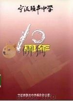宁波联丰中学10周年 PDF电子版封面 宁波市联丰中学校庆办公室编著