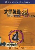大学英语四级考试听力分册（ PDF版）