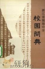 浙江省镇海中学校园问典（ PDF版）