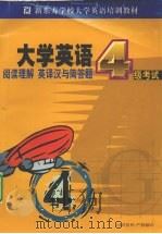 大学英语四级考试阅读  英译汉  简答题分册（ PDF版）