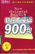 新东方英语900句  开口篇（ PDF版）