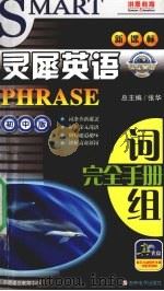 灵犀英语  词组完全手册  初中版（ PDF版）
