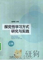 探究性学习方式研究与实践  上（ PDF版）