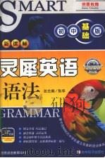灵犀英语  语法  初中基础版（ PDF版）
