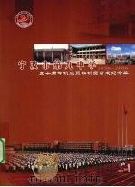 宁波市第就中学五十周年校庆暨新校园落成纪念册 1956-2006 PDF电子版封面