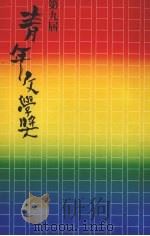 第九届青年文学奖文集（1984 PDF版）