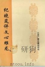纪晓岚评文心雕龙（1997 PDF版）