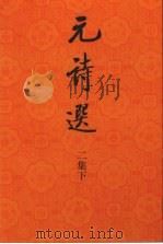 元诗选 二集 下 1987 PDF电子版封面 7101000282 (清)顾嗣立编著