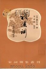 须溪词 1998 PDF电子版封面 7532523616 (宋)刘辰翁撰;吴企明校注