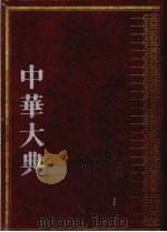 中华大典  医药卫生典（ PDF版）