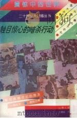 触目惊心的暗杀行动 1996 PDF电子版封面 7203027538 梁锦秀,肖平编