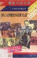 惊心动魄的间谍大战 1996 PDF电子版封面 7203027538 宁午昱,刘云霞编