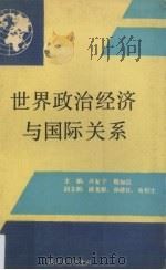 世界政治经济与国际关系（1990 PDF版）