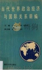 当代世界政治经济与国际关系新编 1991 PDF电子版封面 7305013048 丁诗传,吴康和,陆海明编