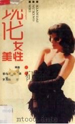 现代女性美（1991 PDF版）