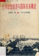 世界政治经济与国际关系概论（1995 PDF版）