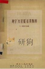 列宁“火星报”在莫斯科 1957 PDF电子版封面 1110635 C·库库石金著