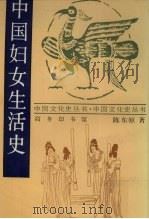 中国文化史丛书  中国妇女生活史（1998 PDF版）